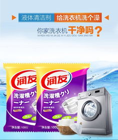 潤(rùn)友洗衣機(jī)清潔劑 殺菌除垢消毒的全方位解決方案
